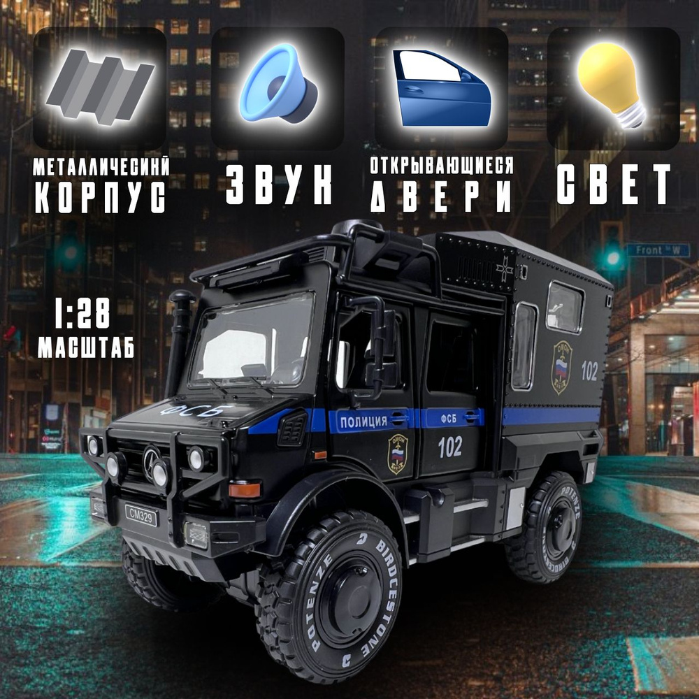 Машинка для мальчика Полиция ФСБ Омон Грузовик Вездеход Mercedes-Benz  Unimog, инерционная со звуком и светом, 1:28 - купить с доставкой по  выгодным ценам в интернет-магазине OZON (1403026548)