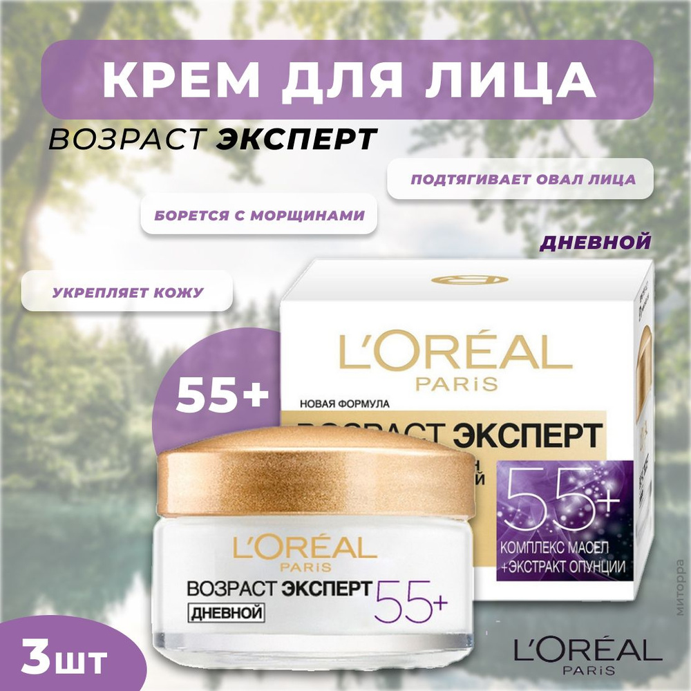 L'Oreal Paris Крем для лица Возраст Эксперт 55+ лет дневной, 50 мл, 3 ...