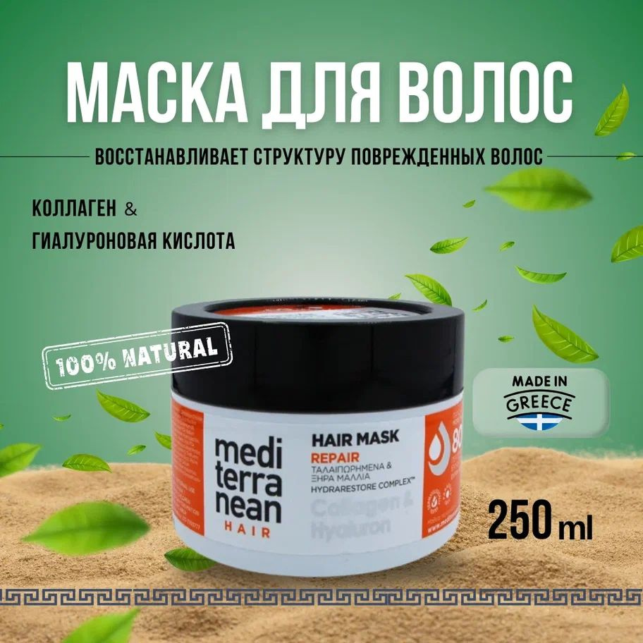 Mediterranean Маска для волос, 250 мл  #1