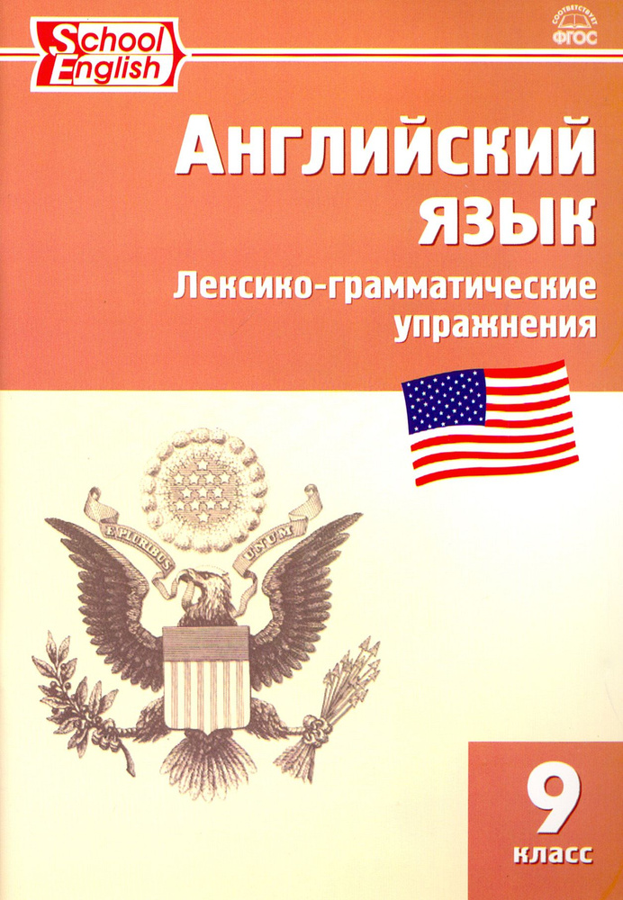 Английский язык. 9 класс. Сборник лексико-грамматических упражнений ...