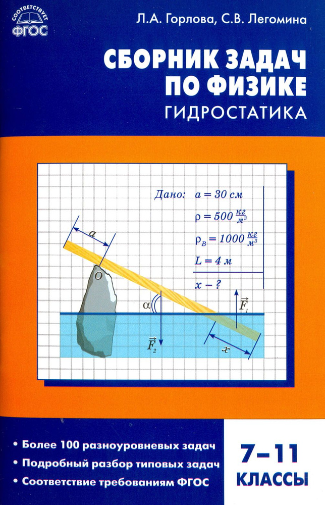 Физика. 7-11 классы. Гидростатика. Сборник задач. ФГОС | Легомина ...