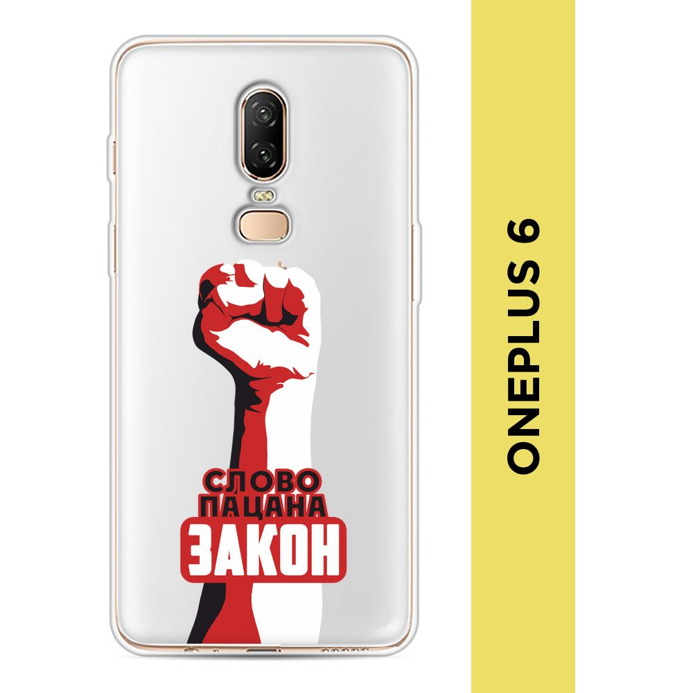Силиконовый чехол на OnePlus 6 / Ван Плас 6 "Слово пацана закон - Слово ...
