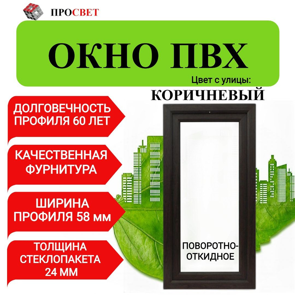 Пластиковое окно ПВХ 600х700мм поворотно-откидное коричневое  #1