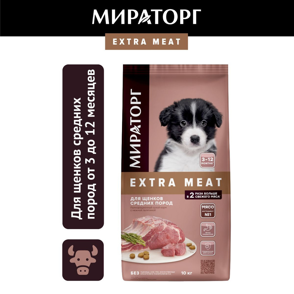 Сухой корм Мираторг EXTRA MEAT c нежной телятиной для щенков средних пород,  от 3 до 12 месяцев, 10кг - купить с доставкой по выгодным ценам в  интернет-магазине OZON (646359557)