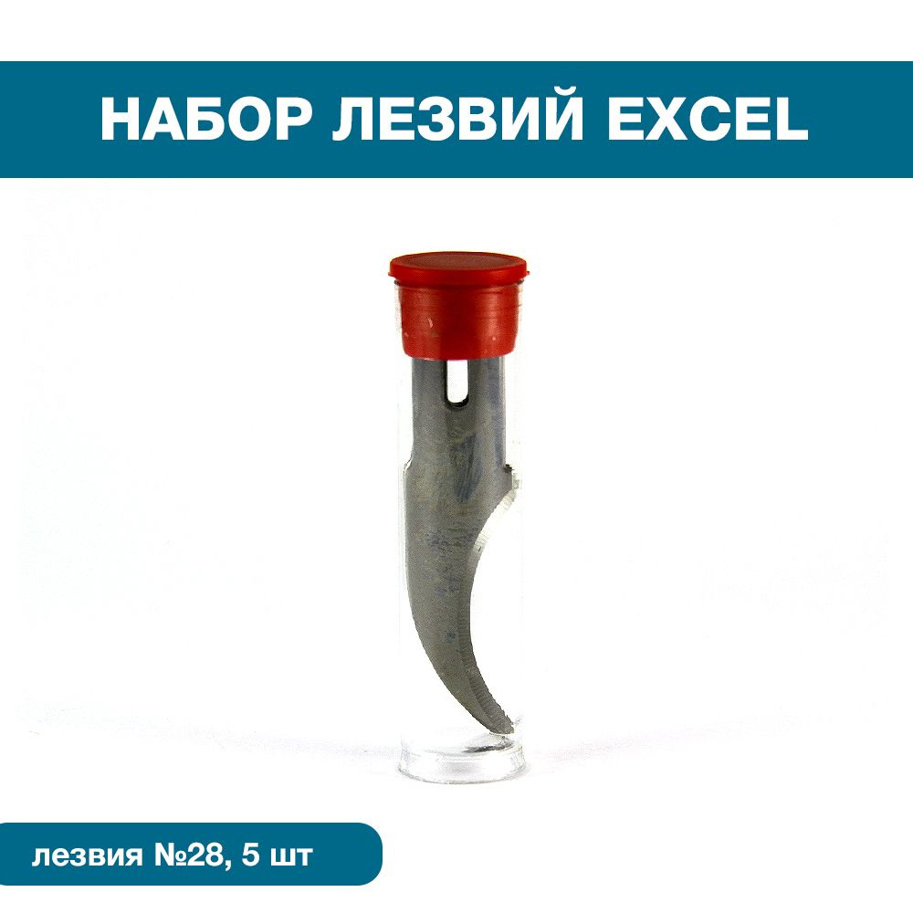 Набор из пяти лезвий Excel № 28 - купить с доставкой по выгодным ценам ...