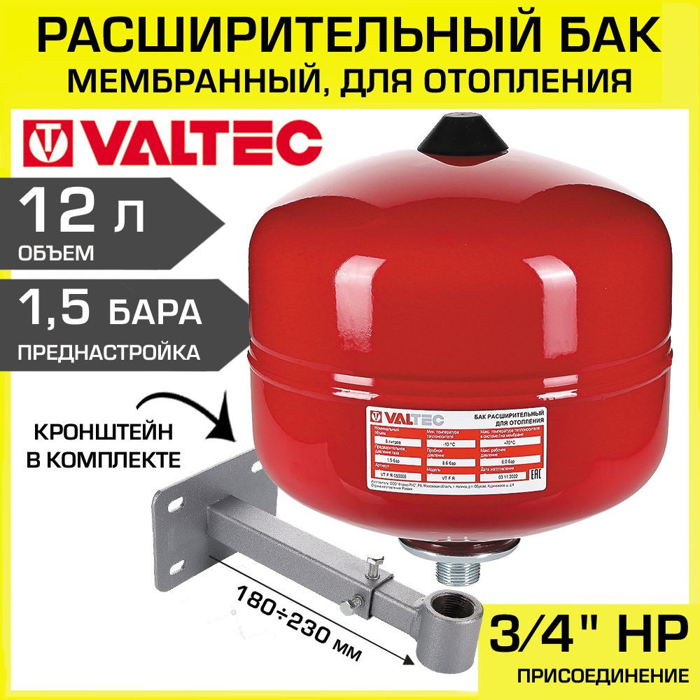 Расширительный бак на 12л, 1,5 бар VALTEC 3/4