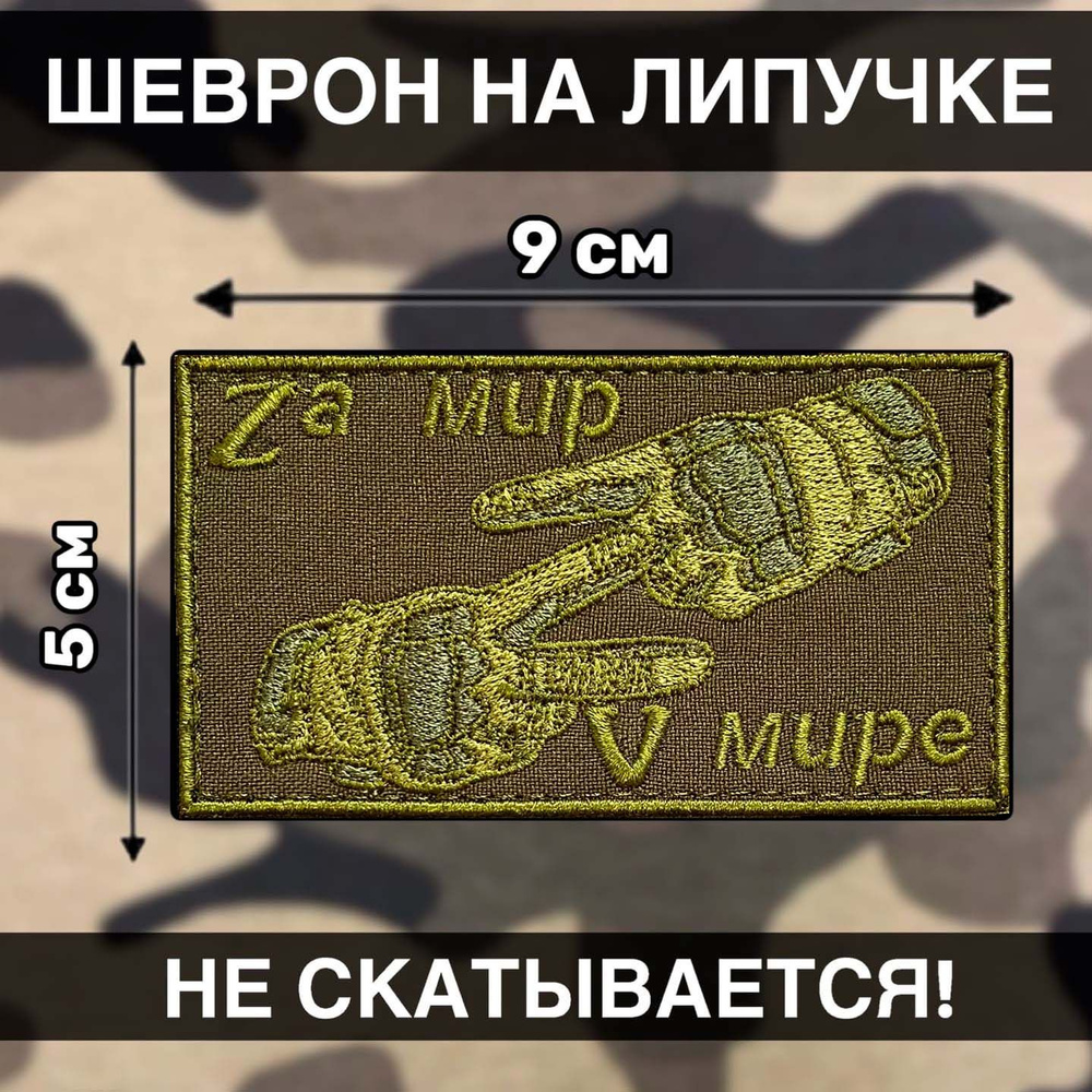 Шеврон на липучке Россия Патч За мир В мире Флаг СССР Нашивка 9х5см Хаки Z  V - купить с доставкой по выгодным ценам в интернет-магазине OZON  (580831272)