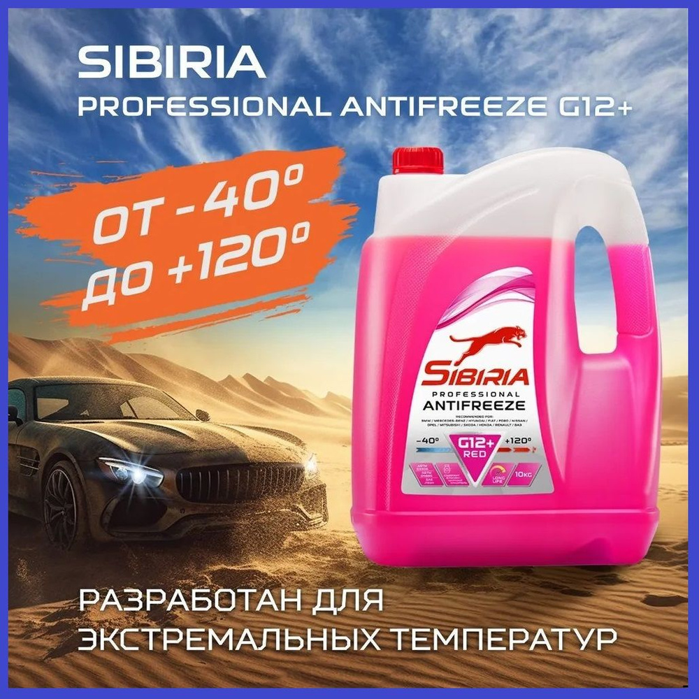 Антифриз для двигателя автомобиля SIBIRIA ANTIFREEZE G12+ (-40), охлаждающая жидкость Сибирия в авто, #1