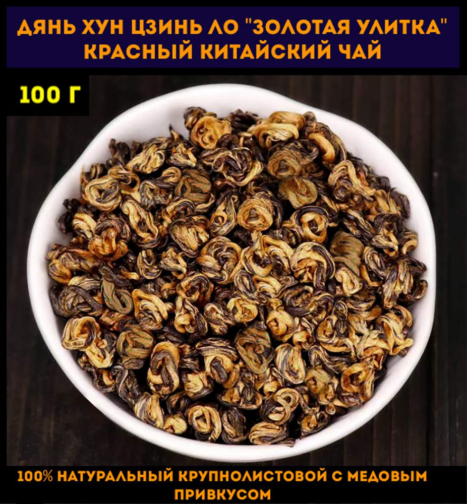 Дянь Хун Цзинь Ло "Золотая улитка" Красный китайский чай 100 грамм ...