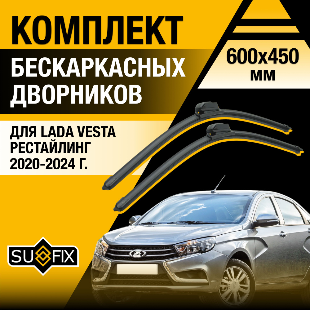 Комплект бескаркасных щеток стеклоочистителя SUFIX DS7533-B600450V,  крепление VATL5.1 - купить по выгодной цене в интернет-магазине OZON  (1412834804)