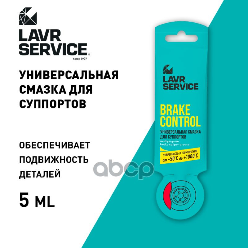 Универсальная Смазка Для Суппортов Brake Сontrol, 5 Г Ln3528 - купить в ...