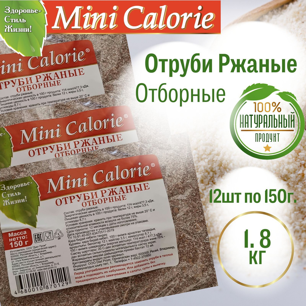 Отруби ржаные отборные 1,8 кг (12 шт * 150 г), Mini Calorie - купить с  доставкой по выгодным ценам в интернет-магазине OZON (513921840)