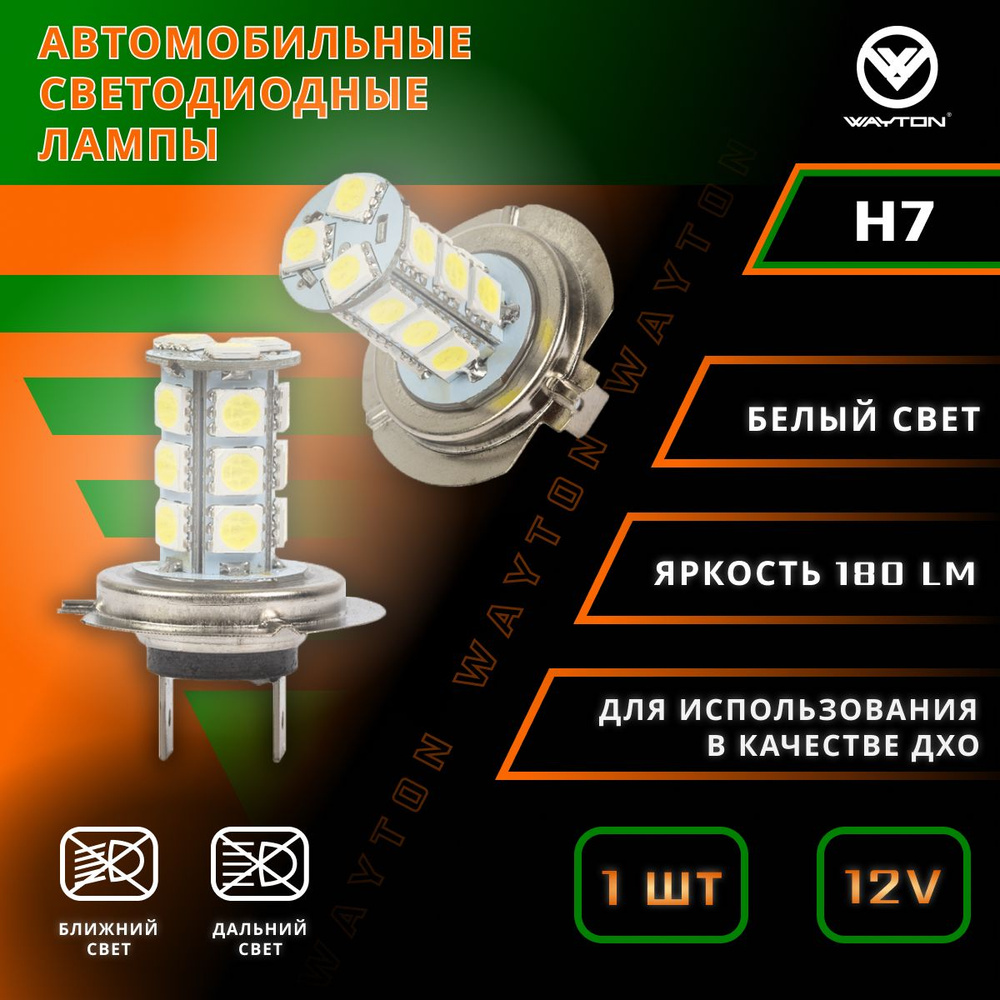 Автомобильная светодиодная лампа WAYTON H7 18SMD (ПТФ/ ДХО) 5000K 12V ( 1  шт.) Гарантия 6 месяцев