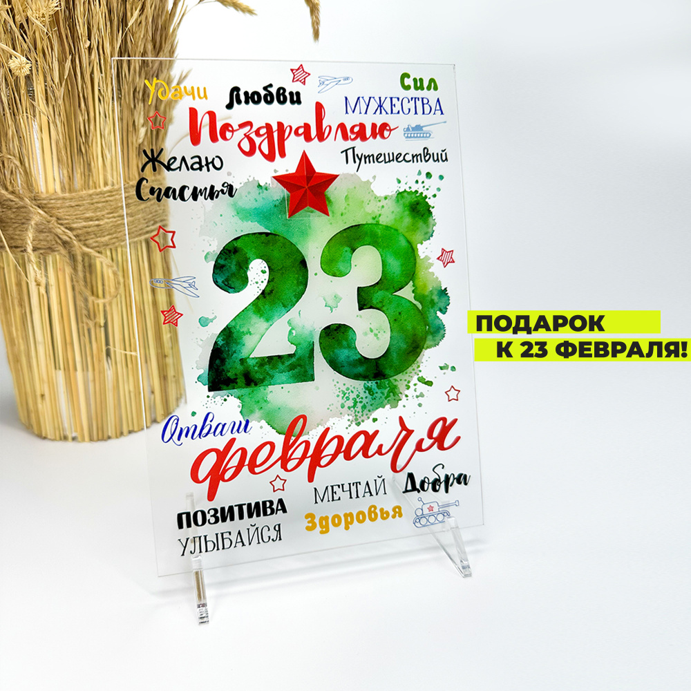 Подарок на 23 февраля постер картина, подарочный набор на 23 февраля ...