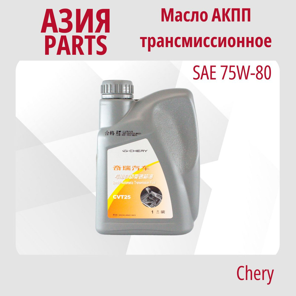 Масло трансмиссионное АКПП 1л. для CHERY; 025CHA4004011AA10