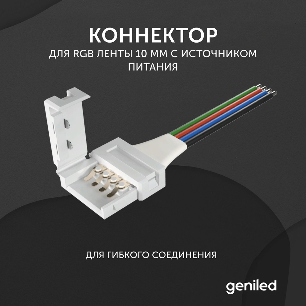 коннектор для светодиодной ленты RGB 10 мм для гибкого соединения с источником питания  #1