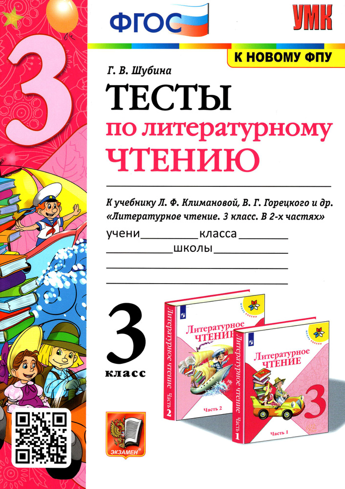 Литературное чтение. 3 класс. Тесты. К учебнику Климановой, Горецкого и др. ФГОС | Шубина Галина Викторовна #1