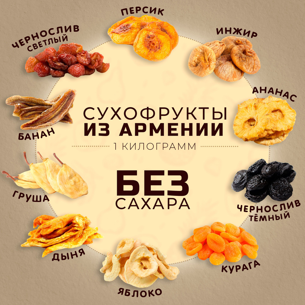 Ассорти армянских сухофруктов без сахара, 1 кг - купить с доставкой по ...