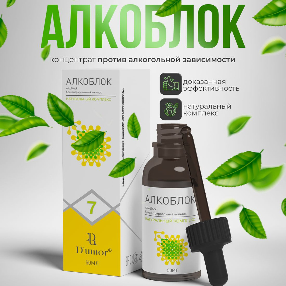 Алкоблок / Капли от алкоголизма, от похмелья, очищение организма, для  печени, детокс, от алкогольной зависимости / 50 мл - купить с доставкой по  выгодным ценам в интернет-магазине OZON (833512049)