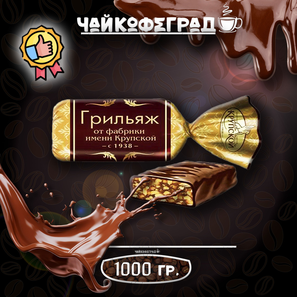 Конфеты Грильяж 1 кг шоколадные подарочные набор от фабрики Крупской  #1