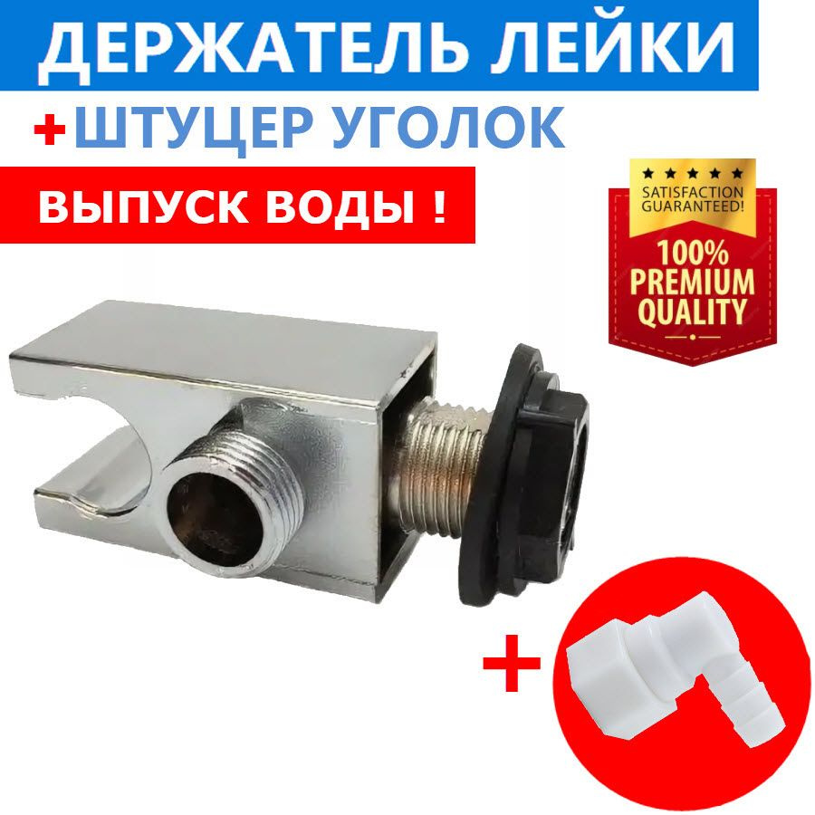 Выпуск Держатель душевой лейки + штуцер уголок пластиковый поворотный ...