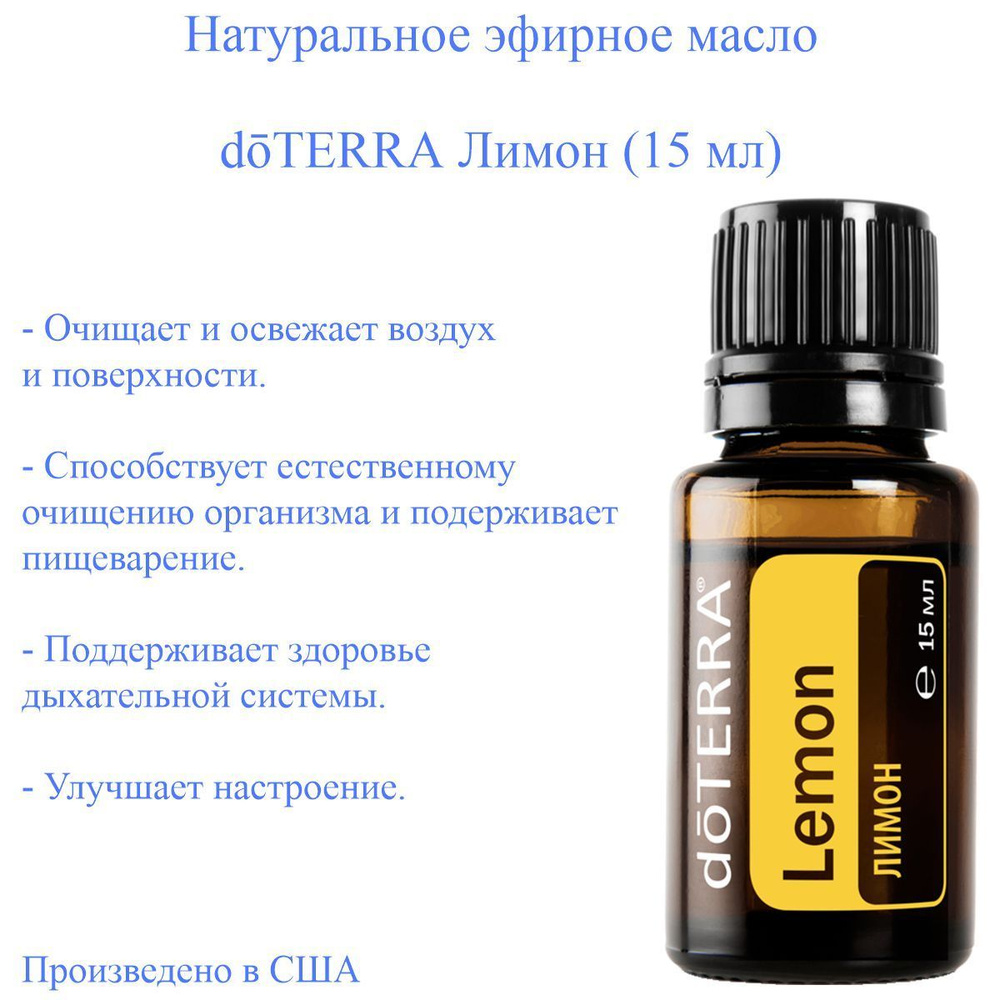 doTERRA Lemon Oil Эфирное масло 15 мл (576096740)