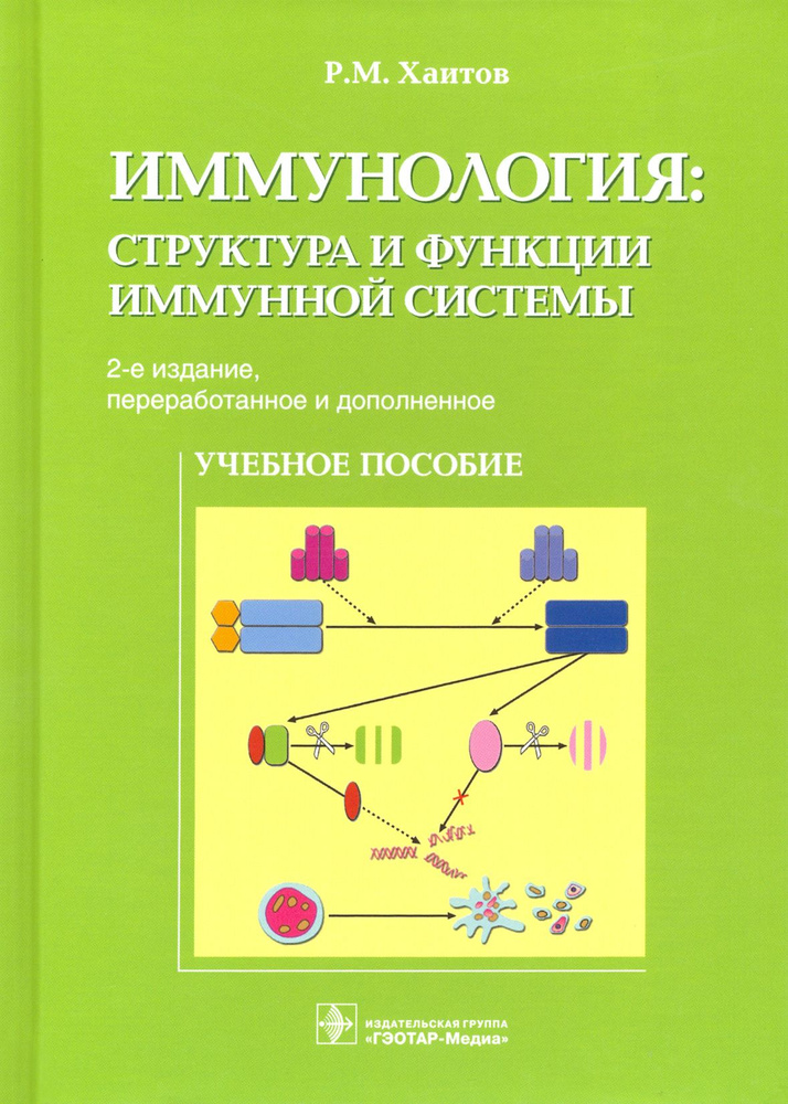 Иммунология. Структура и функции иммунной системы. Учебное пособие | Хаитов Рахим Мусаевич  #1