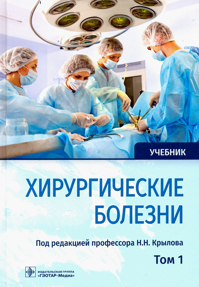 Хирургические болезни. Учебник. В 2-х томах. Том 1 | Богопольский Павел Майорович, Крылов Николай Николаевич #1