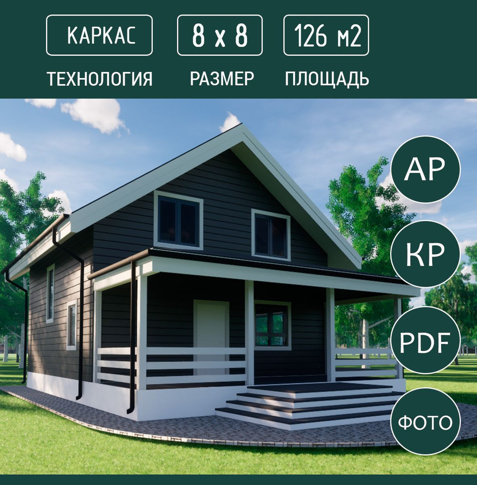 Проект дома 8х8, 126 м2, каркас - купить с доставкой по выгодным ценам в  интернет-магазине OZON (1440817282)