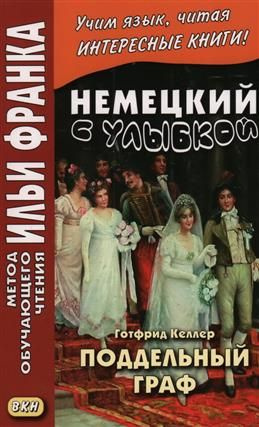 Немецкий с улыбкой. Готфрид Келлер. Поддельный граф #1