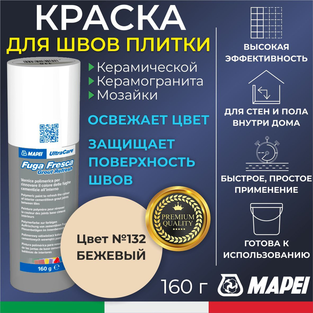 Краска для швов плитки MAPEI UltraCare Fuga Fresca 132 Бежевый 160 г - Маркер для обновления цвета цементной #1