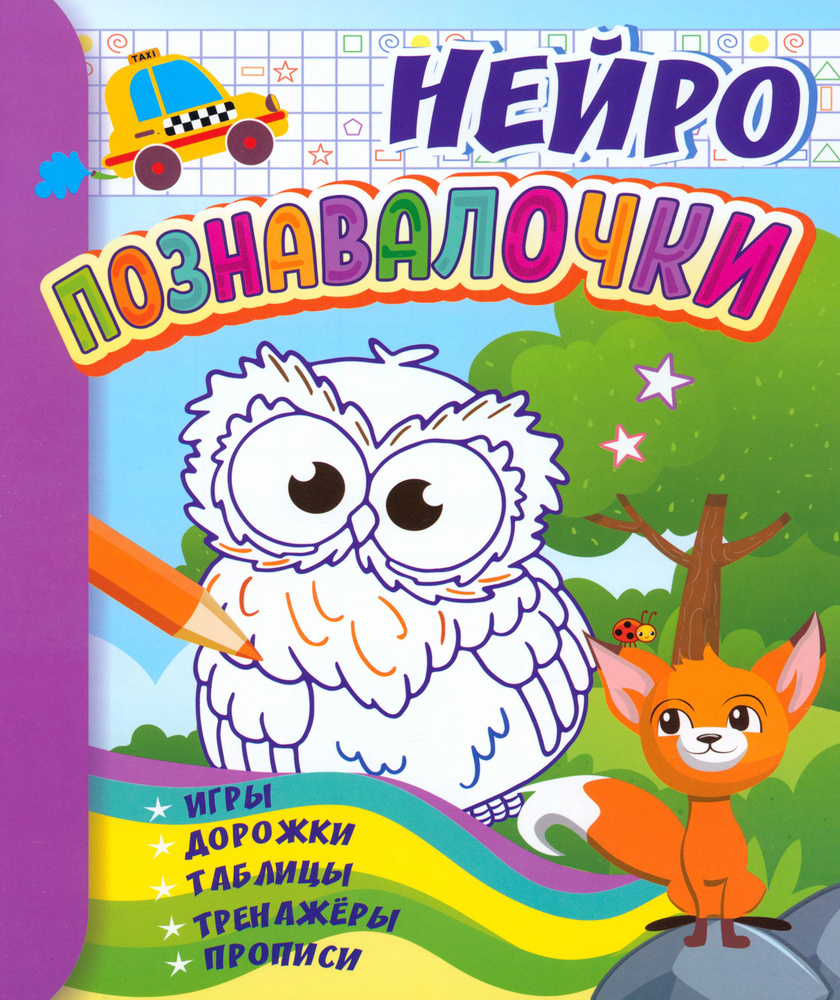 Познавалочки. Для детей 6-7 лет. Нейро. Игры, дорожки, таблицы, тренажёры,  прописи