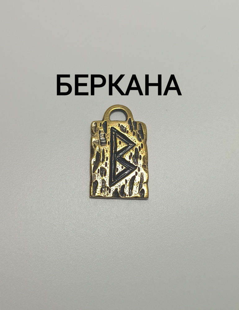 Скандинавская руна БЕРКАНА - купить с доставкой по выгодным ценам в ...