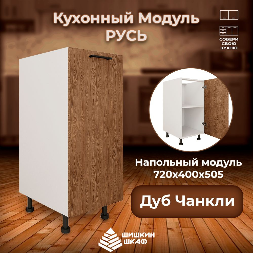 Кухонный модуль напольный 40х50.5х72 см, Шкаф Напольный - купить с ...