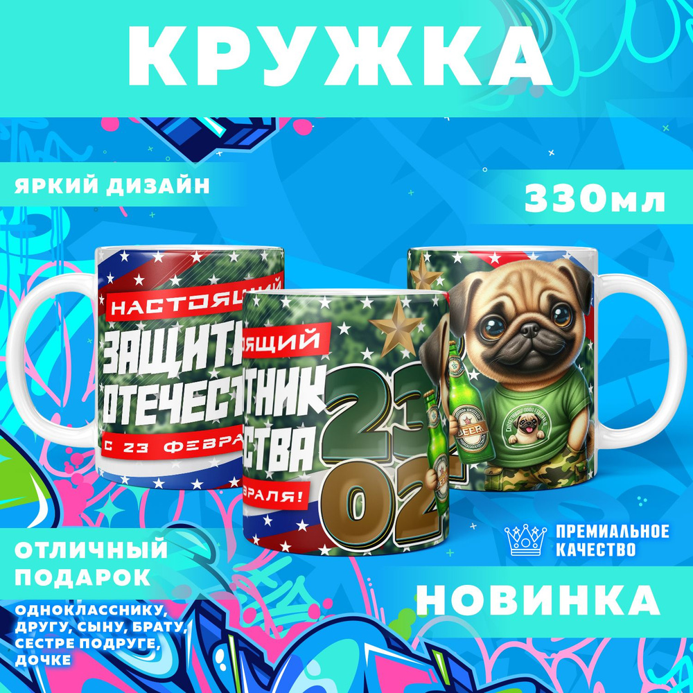 Кружка "23 Февраля / С днём защитника отечества", 330 мл, 1 шт #1