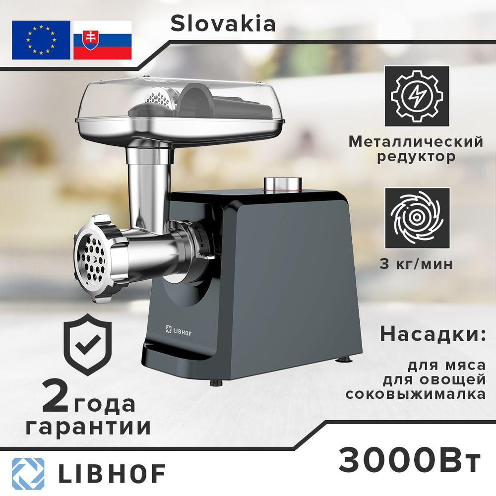 Мясорубка электрическая Libhof MG800b, 3000 Вт, 5 программ, мясорубка с  реверсом, 8 насадок, защита от перегрева