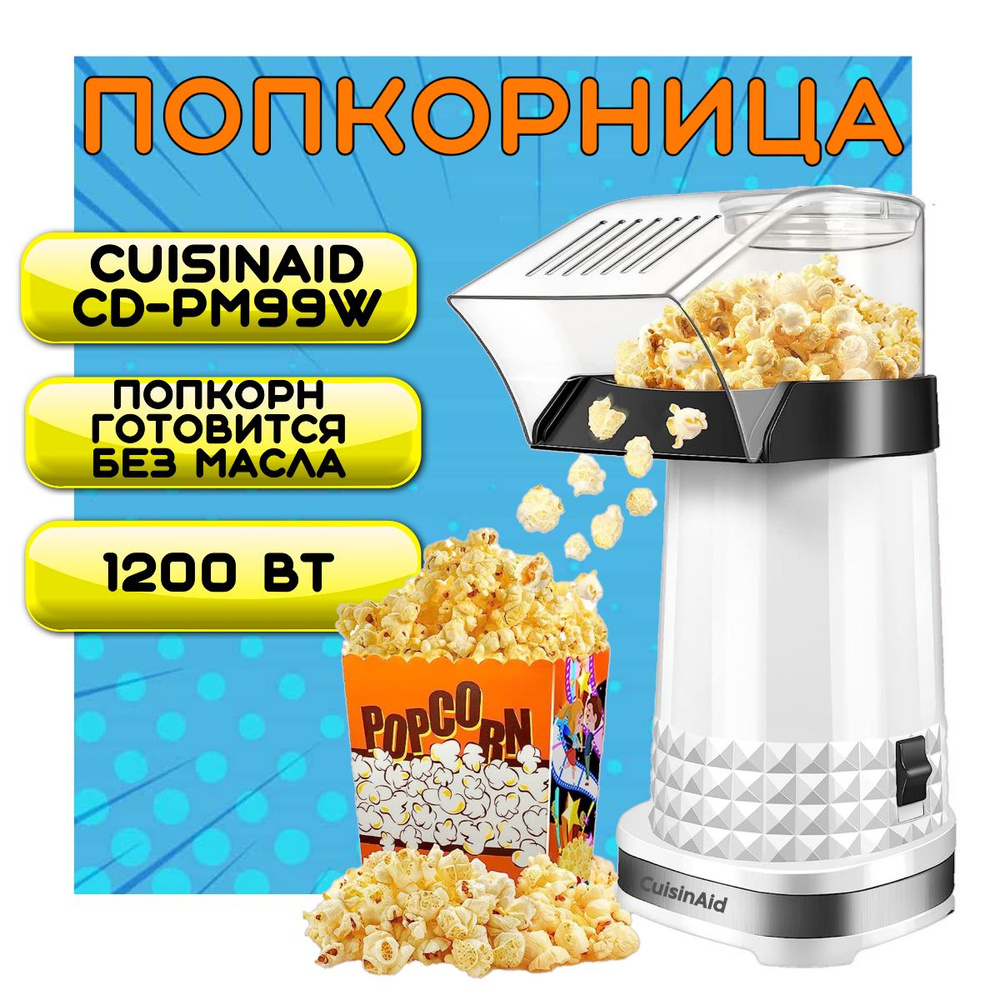 Аппарат для приготовления попкорна Cuisinaid CD-PM99W, попкорница для  детей, popcorn - купить с доставкой по выгодным ценам в интернет-магазине  OZON (1318512840)