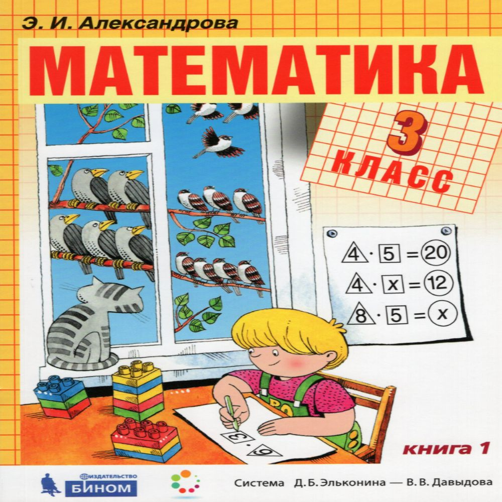 Математика. 3 класс. Учебник. В 2-х частях. Часть 1 - купить с ...