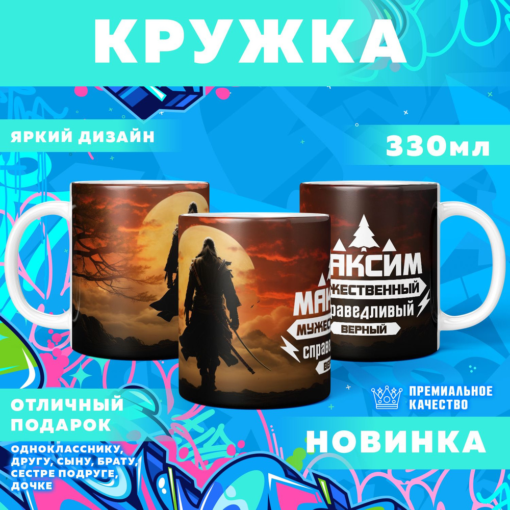 Кружка "С именем Максим", 330 мл, 1 шт #1