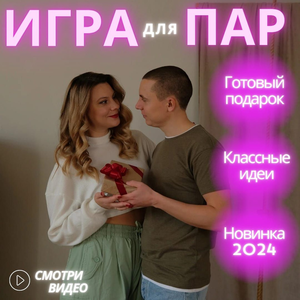 Игра для пар Lovers of Life, идеи для романтических свиданий. Задания на  сближение, год свиданий. Подарок на свадьбу, на 14 февраля - купить с  доставкой по выгодным ценам в интернет-магазине OZON (1416456638)