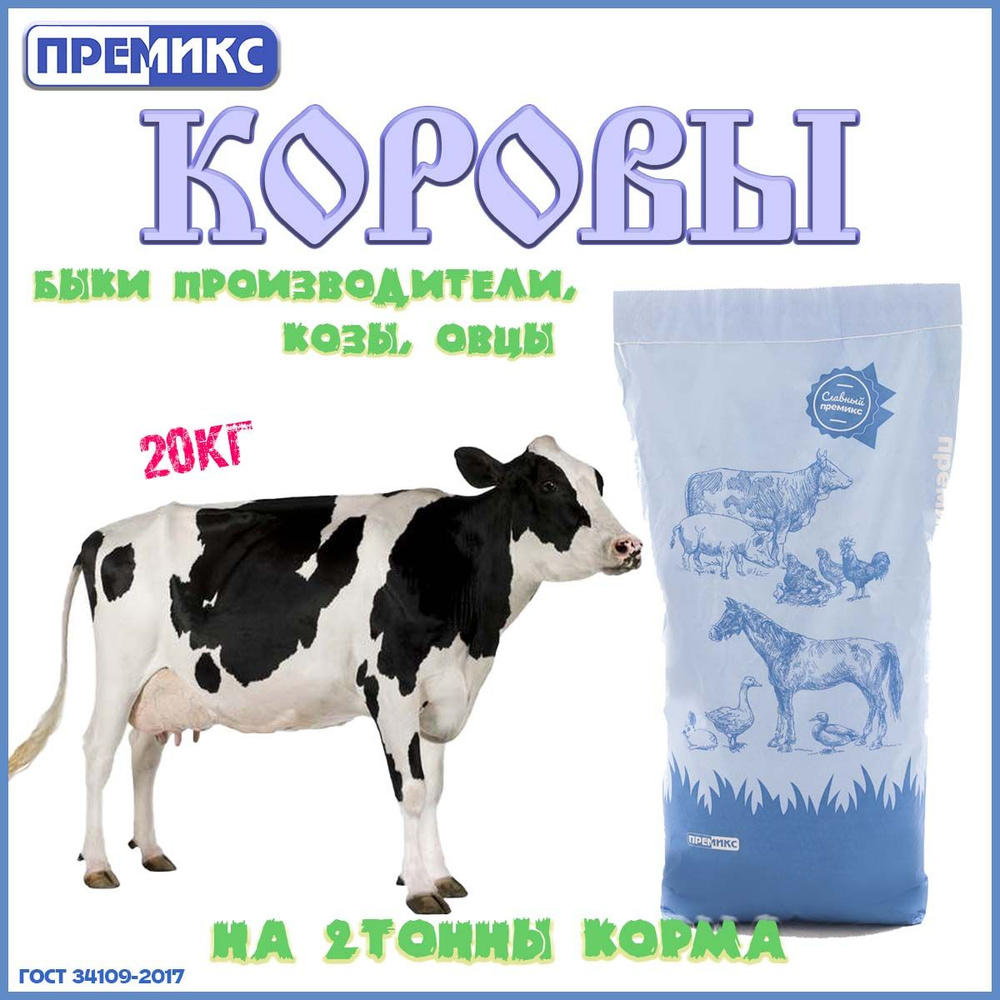 Премикс для дойных коров 20кг. - купить с доставкой по выгодным ценам в ...