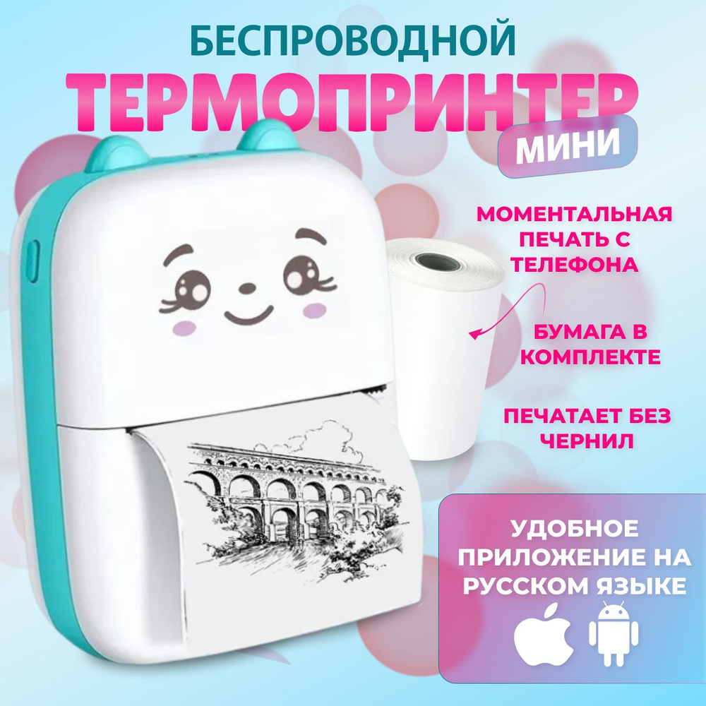 Мини-принтер термо Lovely trinkets portable-mini-printer - купить по низким  ценам в интернет-магазине OZON (1325323500)