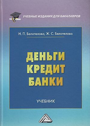 Деньги.Кредит.Банки: Учебник для бакалавров, 8-е изд., перераб.  #1