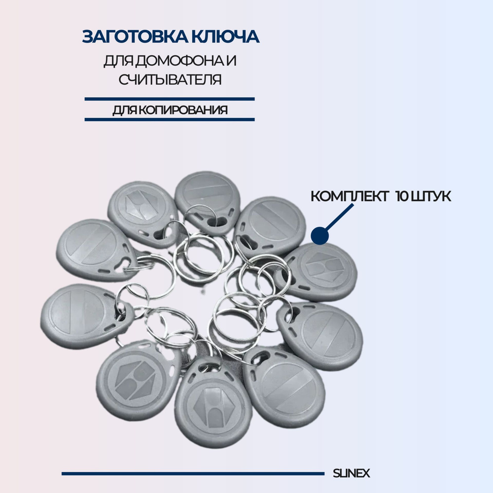Брелки для домофона и считывателя RFID T5577 перезаписываемые (комплект 10  штук) заготовки для ключей - купить по выгодным ценам в интернет-магазине  OZON (401355069)