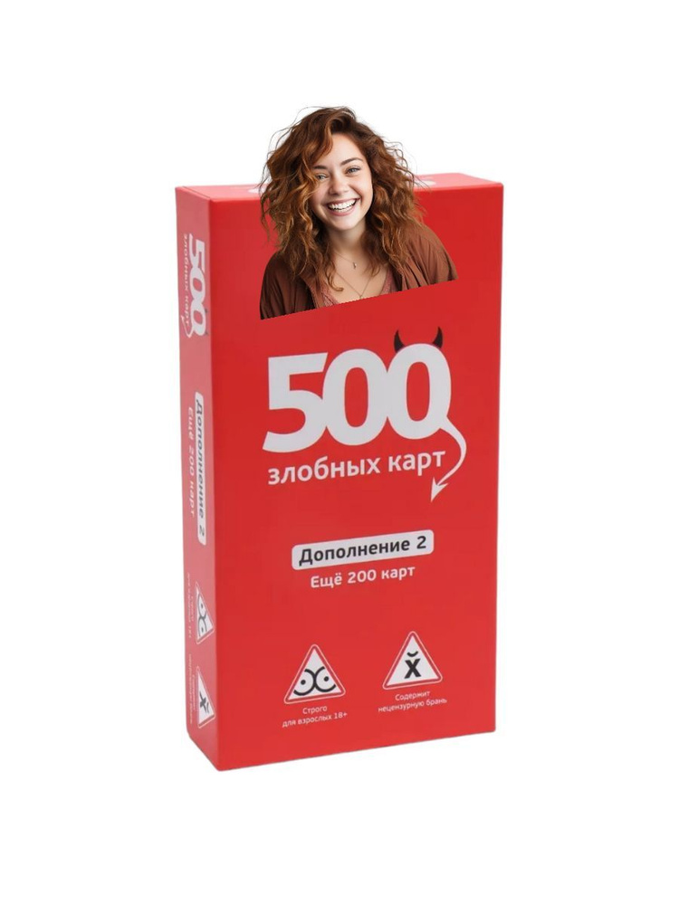 500 Злобных карт для взрослых Красное дополнение 2 - купить с доставкой ...