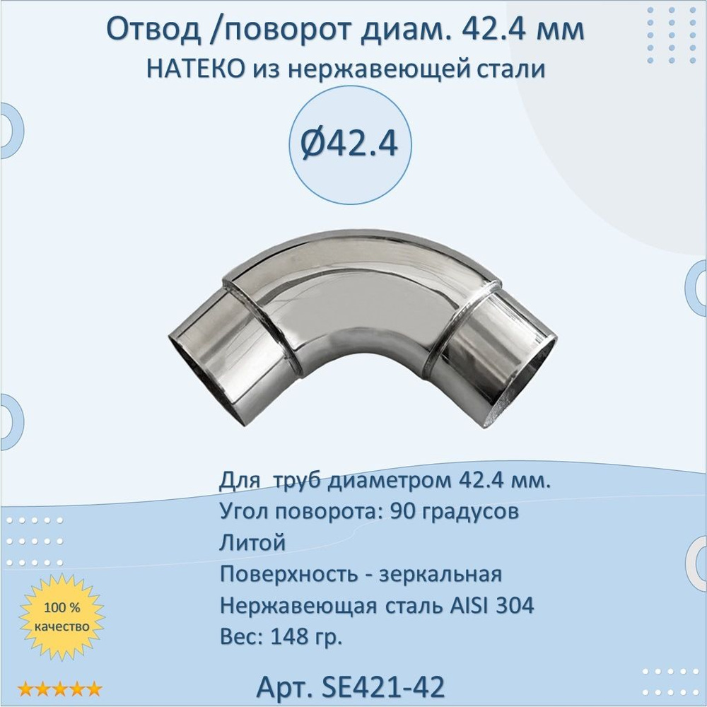 Отвод/поворот 42.4 мм НАТЕКО для труб/перил из нержавеющей стали  #1
