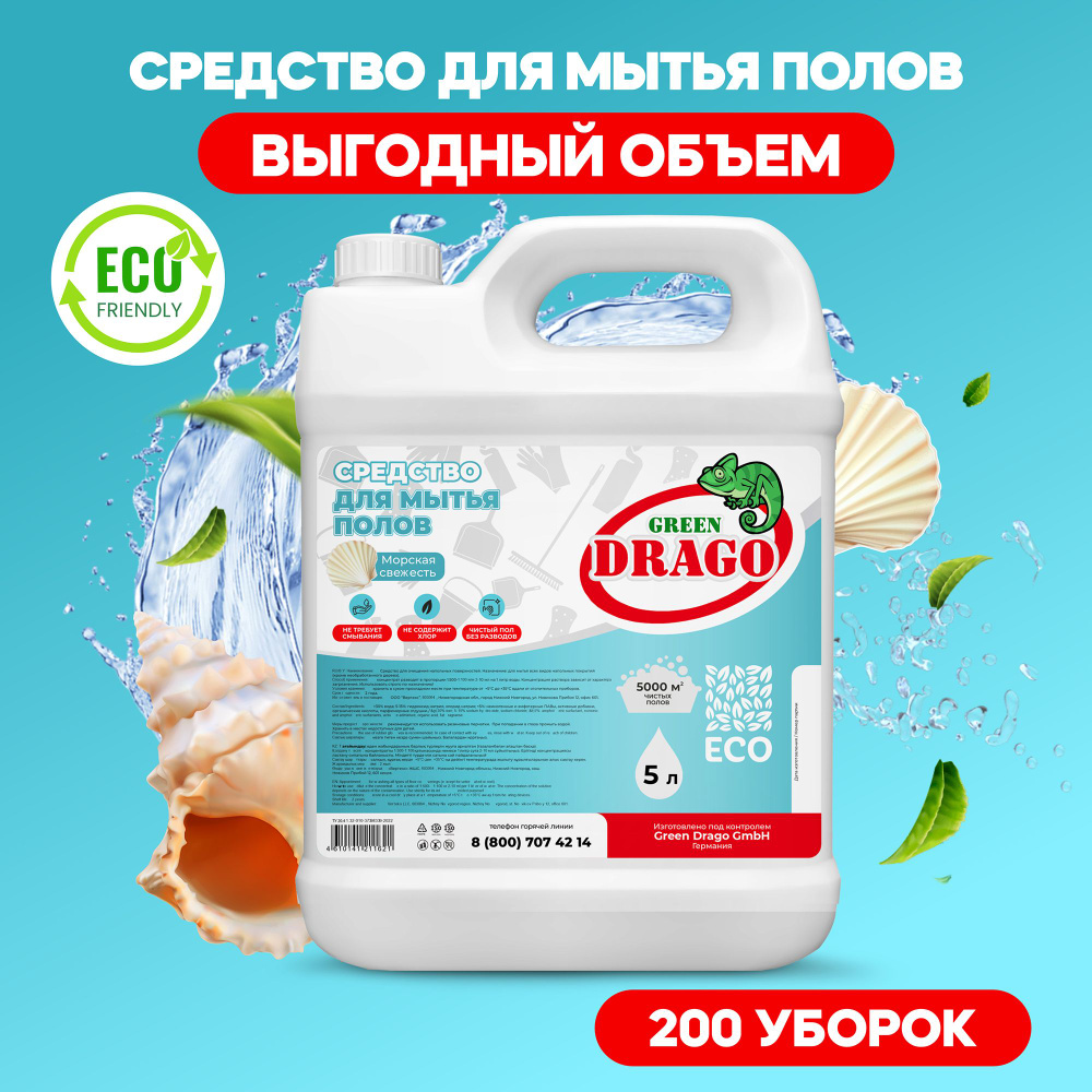 Моющее, Средство, для мытья пола / Green Drago Морская свежесть 5л ...