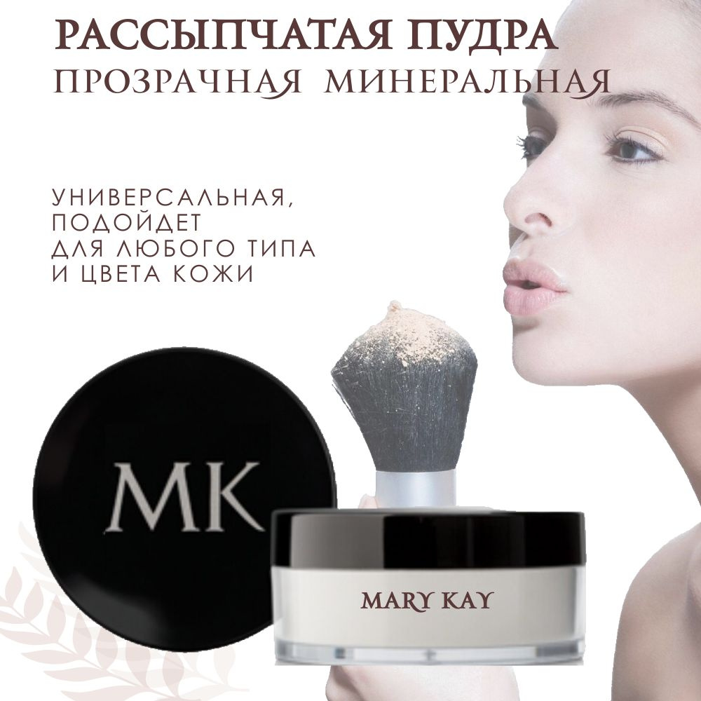 Минеральная рассыпчатая пудра Mary Kay®