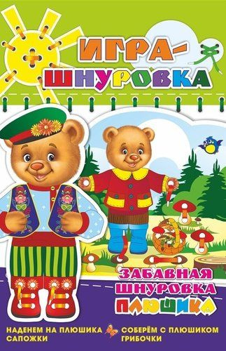 Игра. Забавная шнуровка Плюшика. Наденем сапожки. Соберем грибочки.  #1