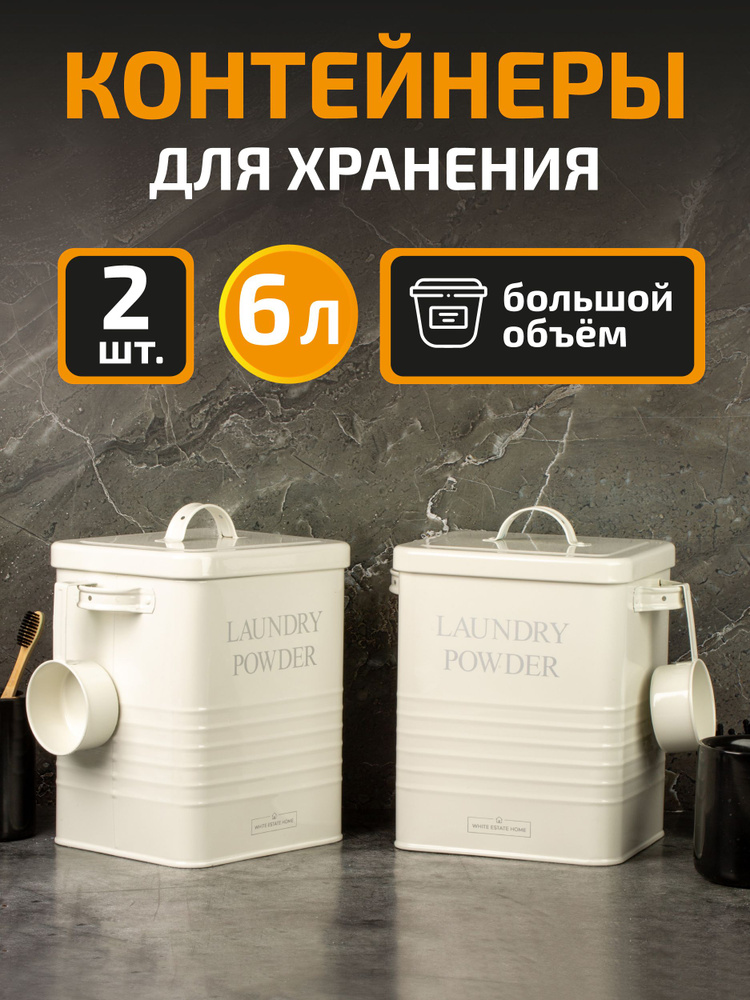 Контейнер для стирального порошка White estate HOME, Металл, Железо ...